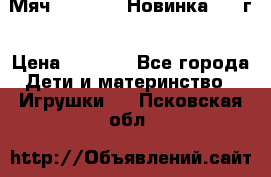 Мяч Hoverball Новинка 2017г › Цена ­ 1 890 - Все города Дети и материнство » Игрушки   . Псковская обл.
